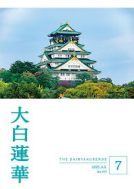 大白蓮華　2025年7月号【電子書籍】[ 大白蓮華編集部 ]