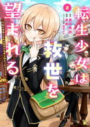 転生少女は救世を望まれる 平穏を目指した私は世界の重要人物だったようです【電子限定特典付き】 (2)