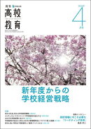 月刊高校教育 2026年 4月号 [雑誌]