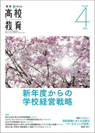 月刊高校教育 2026年 4月号 [雑誌] 【電子書籍】