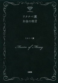 ワタナベ薫　お金の格言（大和出版）【電子書籍】[ ワタナベ薫 ]