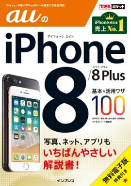 �Ǥ���ݥ��å� au��iPhone 8/8 Plus ����&���ѥ略100 