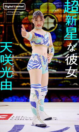 【デジタル限定】天咲光由写真集「超新星な彼女」 