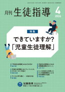 月刊生徒指導 2026年 4月号 [雑誌]