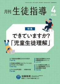 月刊生徒指導 2026年 4月号 [雑誌] 【電子書籍】