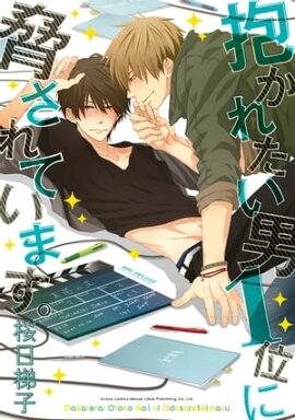 抱かれたい男1位に脅されています。 