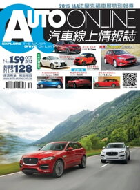 AUTO-ONLINE汽車線上情報誌2015年10月號（No.159)【電子書籍】