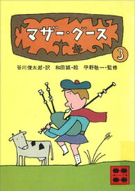 マザー・グース3【電子書籍】[ 和田誠 ]