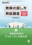 教師の話し方・例話講座2026年度版　月刊高校教育 2026年 4月増刊 [雑誌]