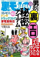 男の裏エロ秘密アイテム４０★スケベなイベントに行こう★【マンガ】嫌われたくない恋人は「いいかも！」で名人にする★こうしてベトナム人技能実習生は犯罪者になった★テキ屋人生２０年★裏モノＪＡＰＡＮ