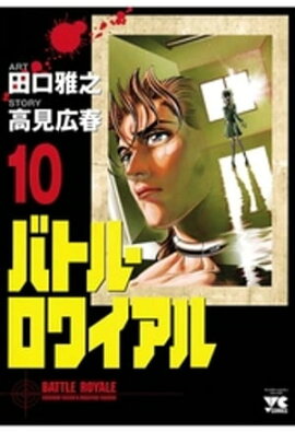 バトル・ロワイアル（10） 