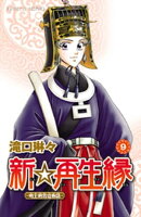 新☆再生縁ー明王朝宮廷物語ー　9
