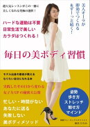毎日の美ボディ習慣