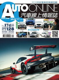 AUTO-ONLINE汽車線上情報誌2017年02+03月號（No.174)【電子書籍】