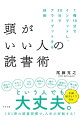頭がいい人の読書術