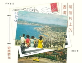 明信片上的香港──1950's-1990's遊樂時光【電子書籍】[ 張順光 ]
