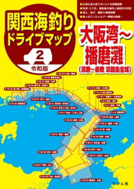 令和版 関西海釣りドライブマップ(2)大阪湾～播磨灘【電子書籍】[ つり人社書籍編集部 ]