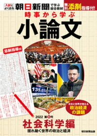 時事から学ぶ小論文　2022　第6号【電子書籍】[ 朝日新聞社教育総合本部 ]