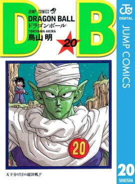 DRAGON BALL モノクロ版 20 