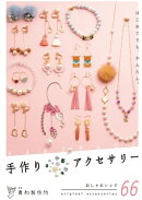 貴和製作所監修 はじめてでも、かんたん。手作りアクセサリー