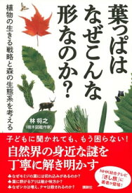 葉っぱはなぜこんな形なのか？　植物の生きる戦略と森の生態系を考える【電子書籍】[ 林将之 ]