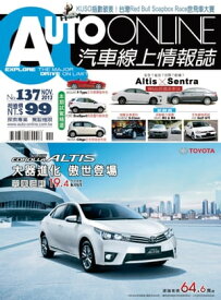 AUTO-ONLINE汽車線上情報誌2013年11月號（No.137)【電子書籍】
