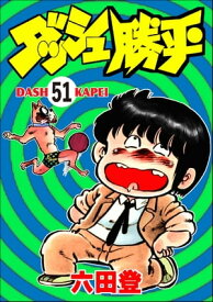 ダッシュ勝平（分冊版） 【第51話】【電子書籍】[ 六田登 ]