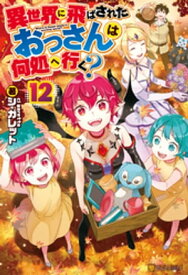 異世界に飛ばされたおっさんは何処へ行く？12【電子書籍】[ シ・ガレット ]