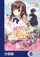 妖精印の薬屋さん【分冊版】　6