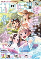 少年サンデーS（スーパー） 2025年11/1号(2025年9月25日)【電子書籍】
