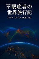 不眠者たちの世界旅行記