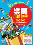 樂高小小世界【經典回歸】：50片積木就OK！大小朋友的樂高創意造型DIY（卡漫、交通、動物系列）