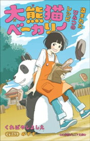 小学館ジュニア文庫 大熊猫ベーカリー　盗まれたひみつのレシピ【電子書籍】[ くればやしよしえ ]