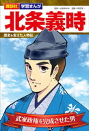 講談社 学習まんが 北条義時 歴史を変えた人物伝