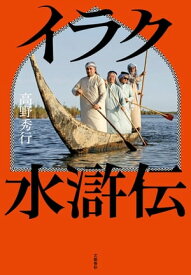 イラク水滸伝【電子書籍】[ 高野秀行 ]