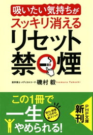 「吸いたい気持ち」がスッキリ消える リセット禁煙【電子書籍】[ 磯村毅 ]