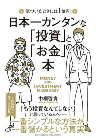 日本一カンタンな「投資」と「お金」の本【電子書籍】[ 中桐啓貴 ]