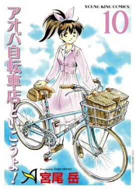 アオバ自転車店といこうよ！（10） 