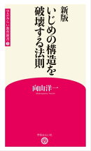新版 いじめの構造を破壊する法則 (学芸みらい教育新書 3)