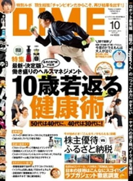DIME (ダイム) 2014年 10月号 