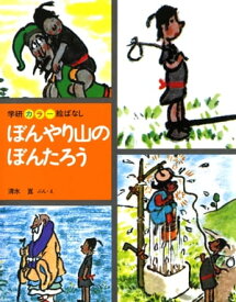 ぼんやり山のぼんたろう【電子書籍】[ 清水崑 ]