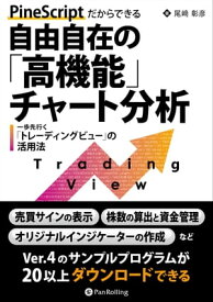 PineScriptだからできる自由自在の「高機能」チャート分析 ーー　一歩先行く「トレーディングビュー」の活用法【電子書籍】[ 尾崎彰彦 ]