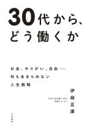 30代から、どう働くか