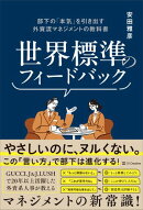 世界標準のフィードバック