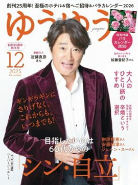 ゆうゆう 2025年12月号 