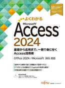 Microsoft Access 2024　基礎から応用まで、一冊で身に付くAccess活用術 Office 2024／Microsoft 365 対応