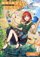 魔導具師ダリヤはうつむかない 〜Dahliya Wilts No More〜【分冊版】/ 73