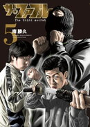 ザ・ファブル　Ｔｈｅ　ｔｈｉｒｄ　ｓｅｃｒｅｔ（５）