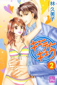 キューティー　キュウ 2【電子書籍】[ 林久美子 ]