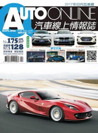 AUTO-ONLINE汽車線上情報誌2017年04月號（No.175)【電子書籍】